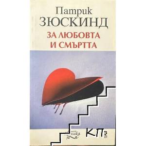 За любовта и смъртта (ISBN: 9789543302024)