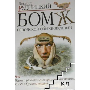 Бомж городской обыкновенный (ISBN: 9785373020817)