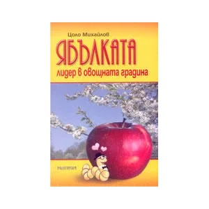 Ябълката - лидер в овощната градина (ISBN: 9789549930399)