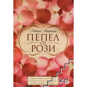Пепел от рози (ISBN: 9789546552051)