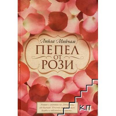 Пепел от рози