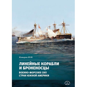 Линейные корабли и броненосцы военно-морских сил стран Южной Америки | Юрий Каторин (2025)