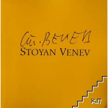 Image 1 of Стоян Венев / Stoyan Venev