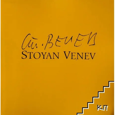 Стоян Венев / Stoyan Venev