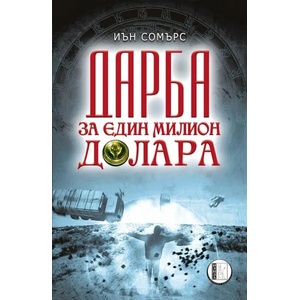 Дарба за един милион долара (2013)