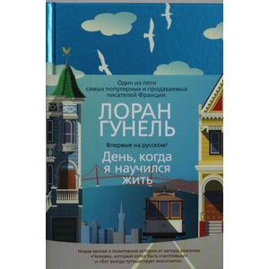 День, когда я научился жить | Л. Гунель (2019)