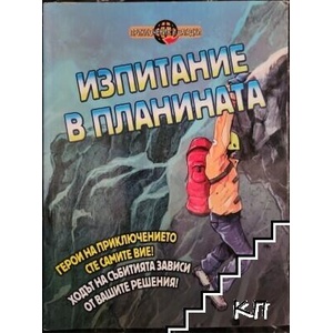 Изпитание в планината (ISBN: 9786191991136)