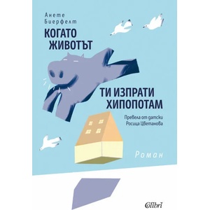 Когато животът ти изпрати хипопотам (ISBN: 9786190210641)