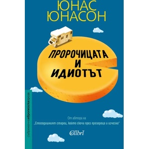 Пророчицата и идиотът (ISBN: 9786190210863)