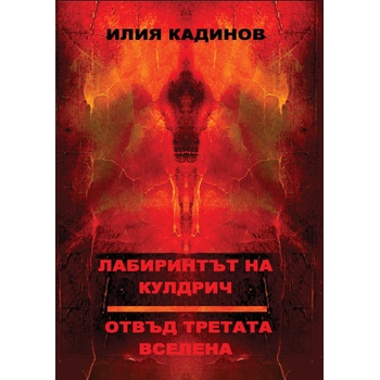 Лабиринтът на Кулдрич. Отвъд третата вселена