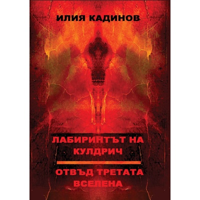 Лабиринтът на Кулдрич. Отвъд третата вселена