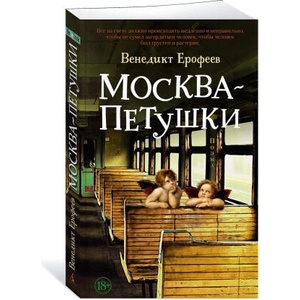 Москва - Петушки | Венедикт Ерофеев (2024)