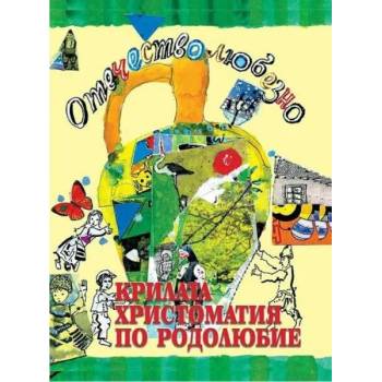 Отечество любезно. Крилата христоматия по родолюбие