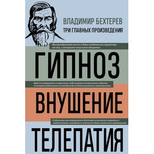 Владимир Бехтерев. Гипноз. Внушение. Телепатия | Владимир Бехтерев (ISBN: 9785041967314)
