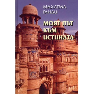 Моят път към Истината (2012)