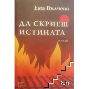 Да скриеш истината (ISBN: 9786191528738)