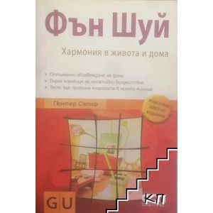 Фън шуй (ISBN: 9789546857170)