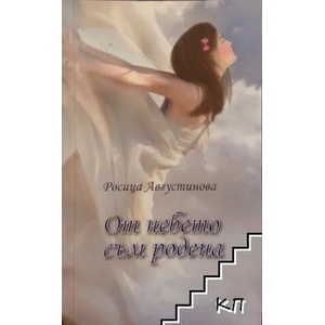 От небето съм родена (ISBN: 9789547400818)