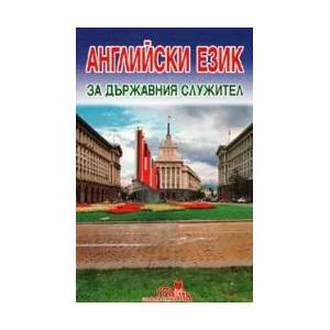 Английски език за държавния служител (ISBN: 9789548805735)