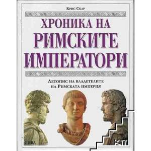 Хроника на римските императори (ISBN: 9789543201693)