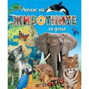 Атлас на животните за деца (ISBN: 9789546609137)