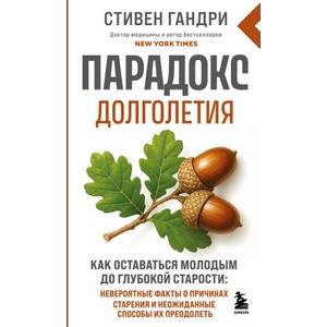 Парадокс долголетия. Как оставаться молодым до глубокой старости: невероятные факты о причинах старения и неожиданные способы их преодолеть (новое . . . | Стивен Гандри (2026)