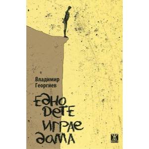 Едно дете играе дама (2017)