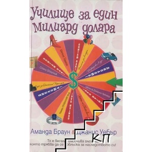 Училище за един милиард долара (ISBN: 9789545858413)