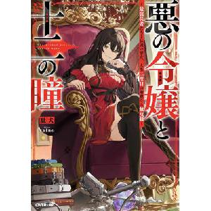 The Wicked Princess and Her Twelve Eyes: The Legendary Villainess and Her Elite Assassins (Light Novel) | Saino (ISBN: 9798895612248)