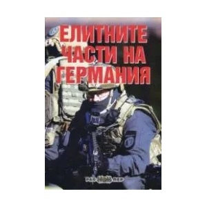 Елитните части на Германия (ISBN: 9789543451104)