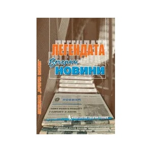 Легендата "Вечерни новини (2022)
