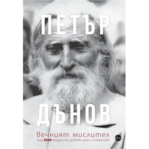 Петър Дънов. Вечният мислител (ISBN: 9786191580637)