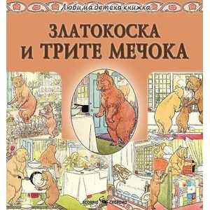 Любима детска книжка: Златокоска и трите мечока (ISBN: 9786192600105)