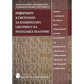 Реформите в системата за национална сигурност на Република България