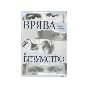 Врява и безумство (2026)