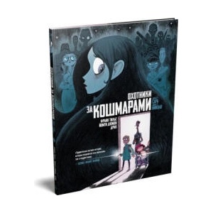 Охотники за кошмарами. Книга 1. Досье 1: Сара; Досье 2: Николя | Франк Тилье (2025)