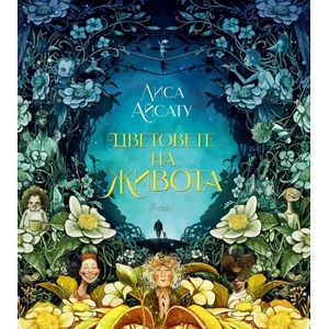 Цветовете на живота (ISBN: 9789542837374)