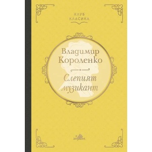 Слепият музикант (ISBN: 9789542622055)