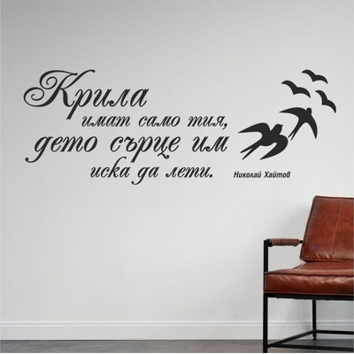 Цитат от Николай Хайтов - стикер за декорация (13098)