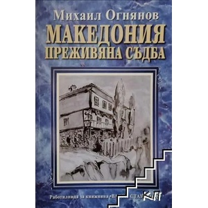 Македония - преживяна съдба (ISBN: 9789548248716)
