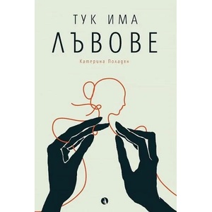 Тук има лъвове (2022)