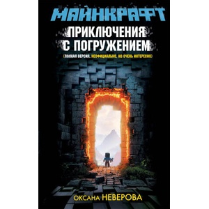 МАЙНКРАФТ. Приключения с погружением | О. М. Неверова (2025)