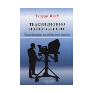 Телевизионно изображение (ISBN: 9789543830954)