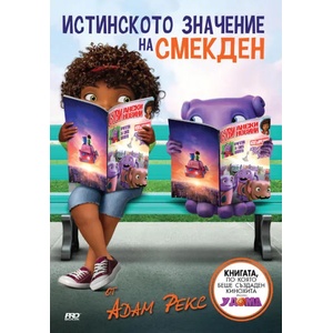 Истинското значение на СМЕКДЕН (ISBN: 9789542928720)