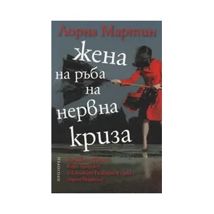 Жена на ръба на нервна криза (ISBN: 9789547336711)