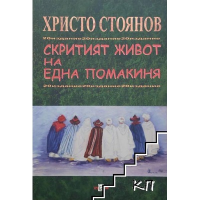 Скритият живот на една помакиня; Рязаният поп; Братът