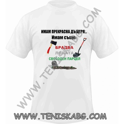 Fruit of the Loom Тениска - Имам дъщеря, лопата, парцел