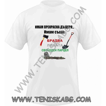 Fruit of the Loom Тениска - Имам дъщеря, лопата, парцел