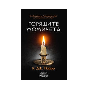 Горящите момичета (2025)