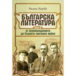 Българска литература от Освобождението до Първата световна война, част 3 (2020)